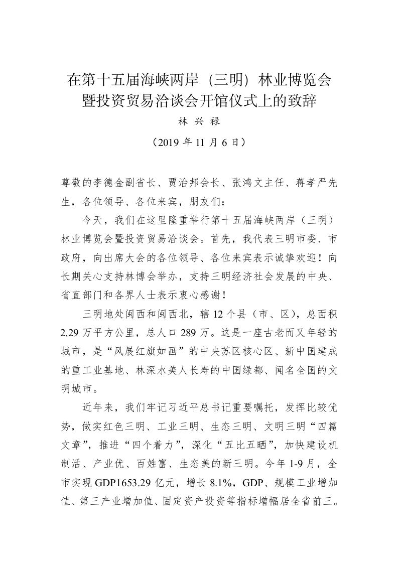 林兴禄：在第十五届林博会开馆仪式上的致辞 第1页