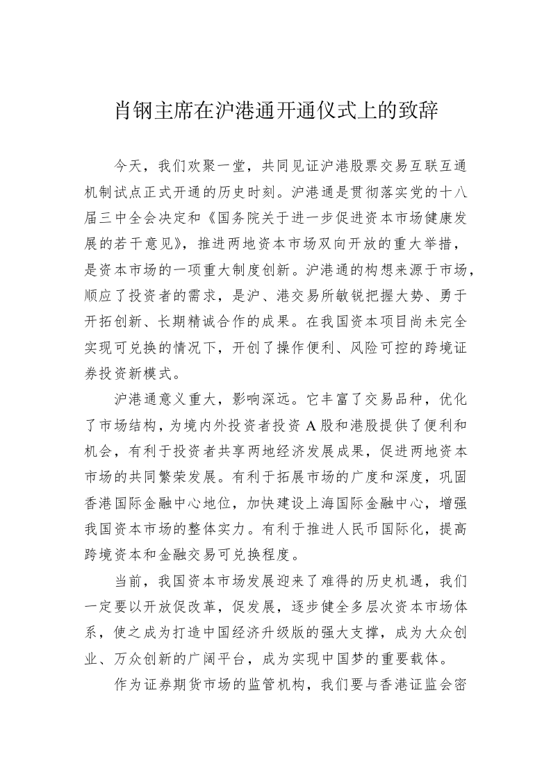 肖钢：在沪港通开通仪式上的致辞 第1页