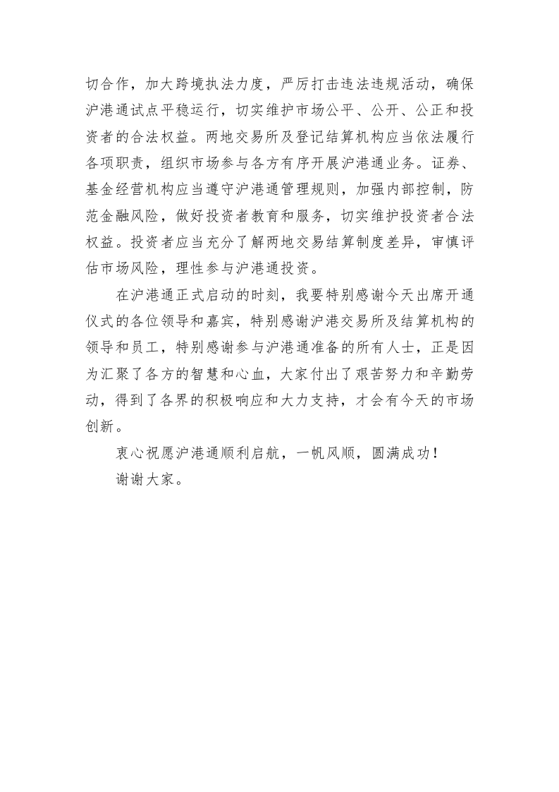 肖钢：在沪港通开通仪式上的致辞 第2页