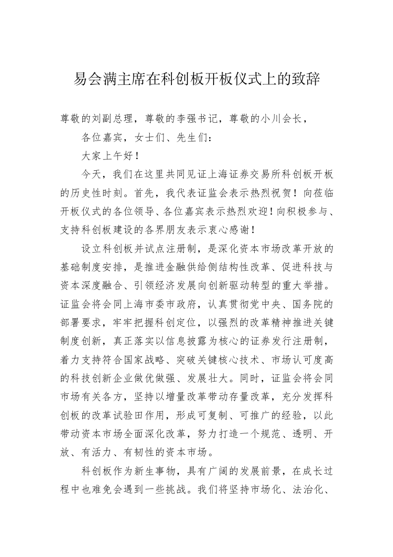 易会满：在科创板开板仪式上的致辞 第1页