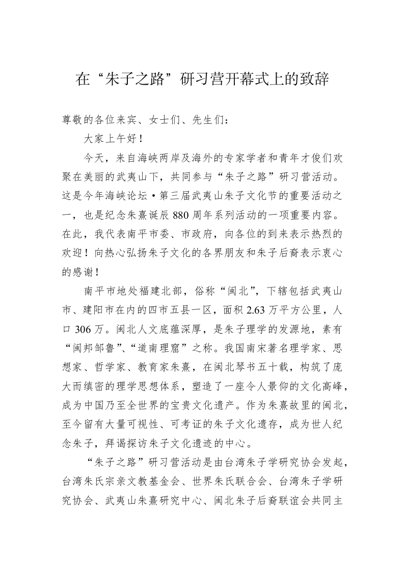 在“朱子之路”研习营开幕式上的致辞 第1页