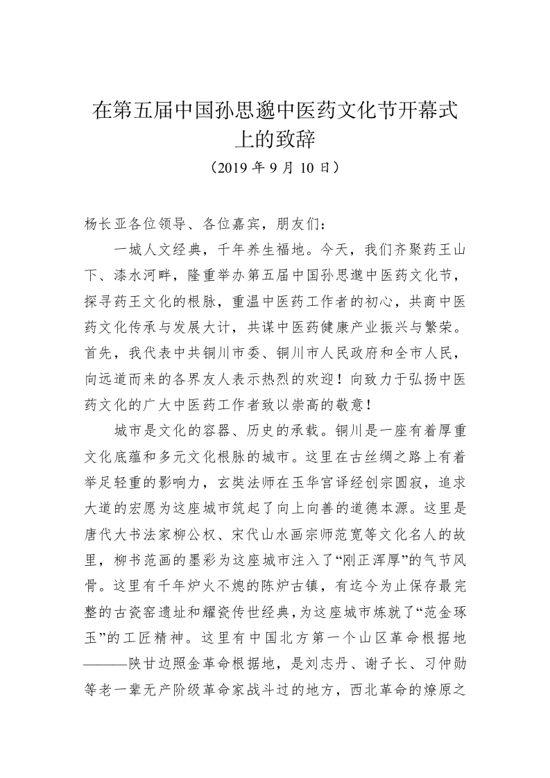 在第五届中国孙思邈中医药文化节开幕式上的致辞 第1页