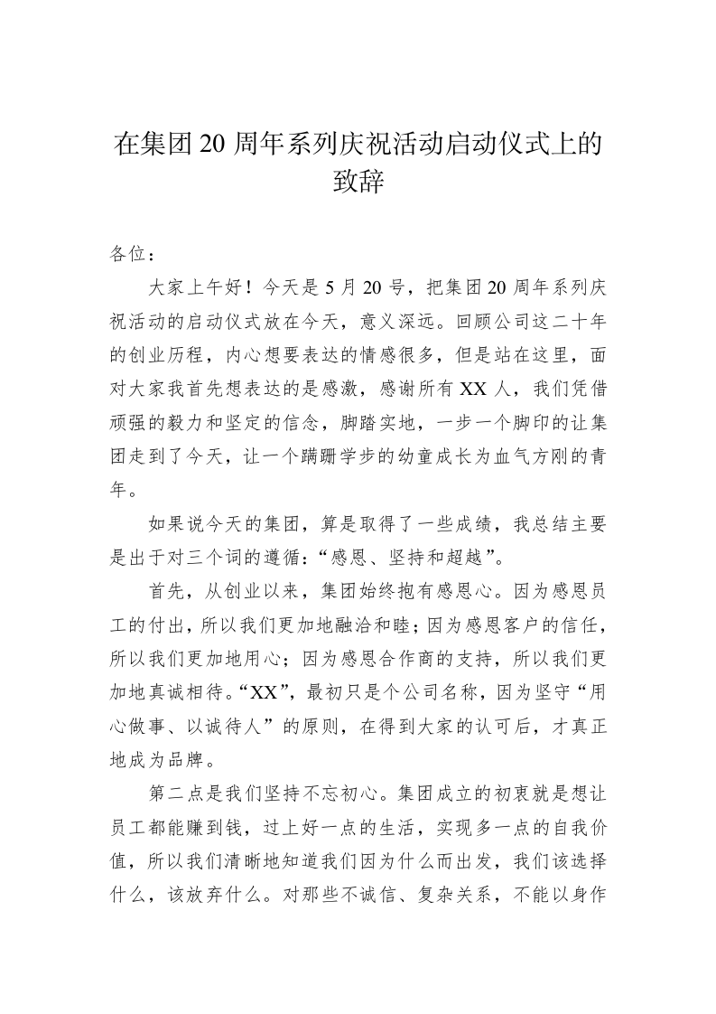 在集团20周年系列庆祝活动启动仪式上的致辞 第1页
