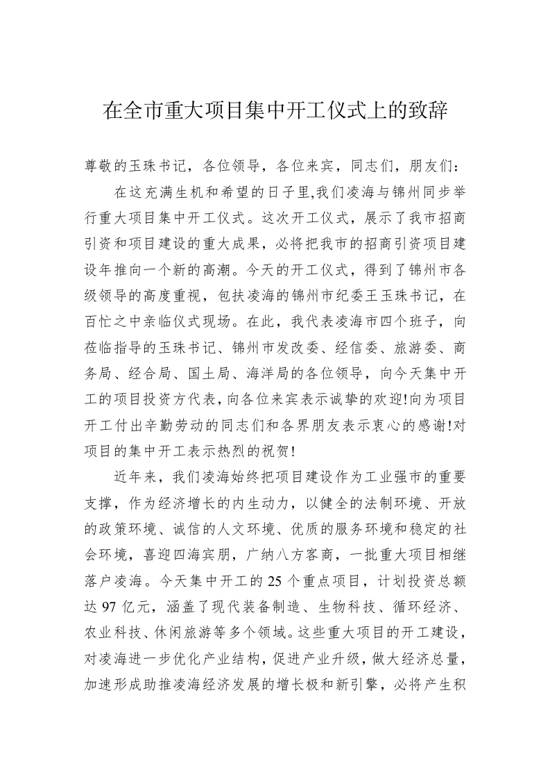 在全市重大项目集中开工仪式上的致辞 第1页