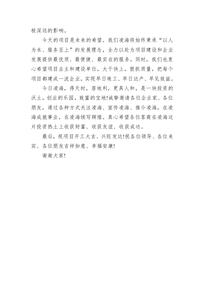 在全市重大项目集中开工仪式上的致辞 第2页