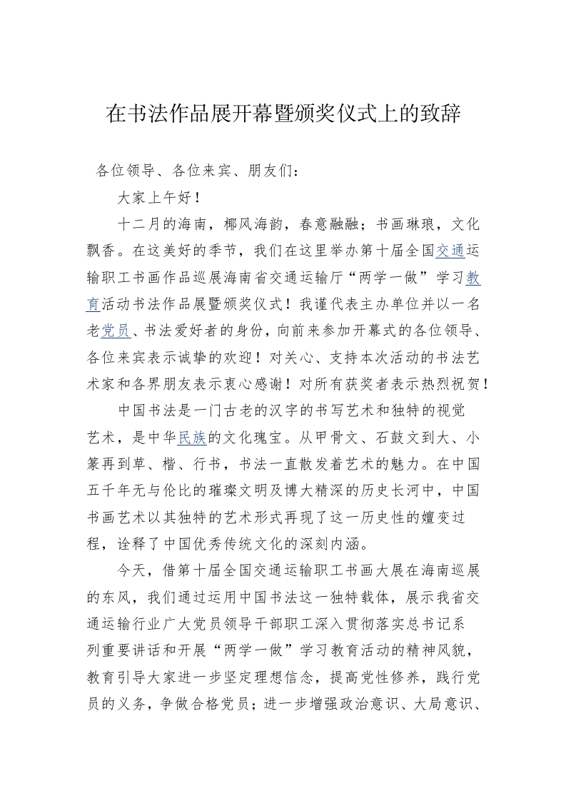 在书法作品展开幕暨颁奖仪式上的致辞 第1页
