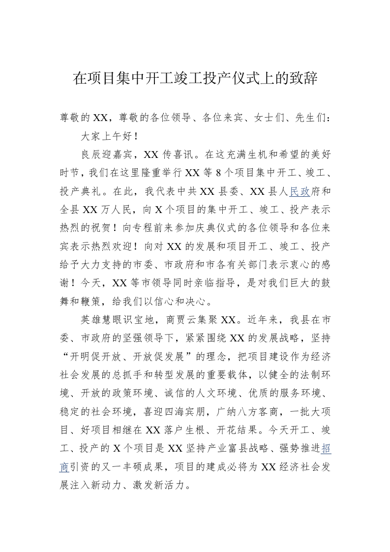 在项目集中开工竣工投产仪式上的致辞 第1页