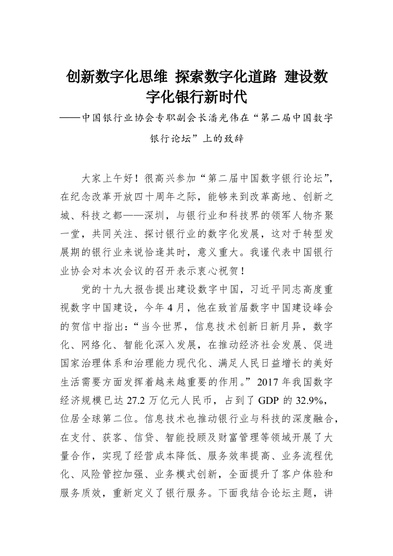 中国银行业协会专职副会长潘光伟在“第二届中国数字银行论坛”上的致辞 第1页