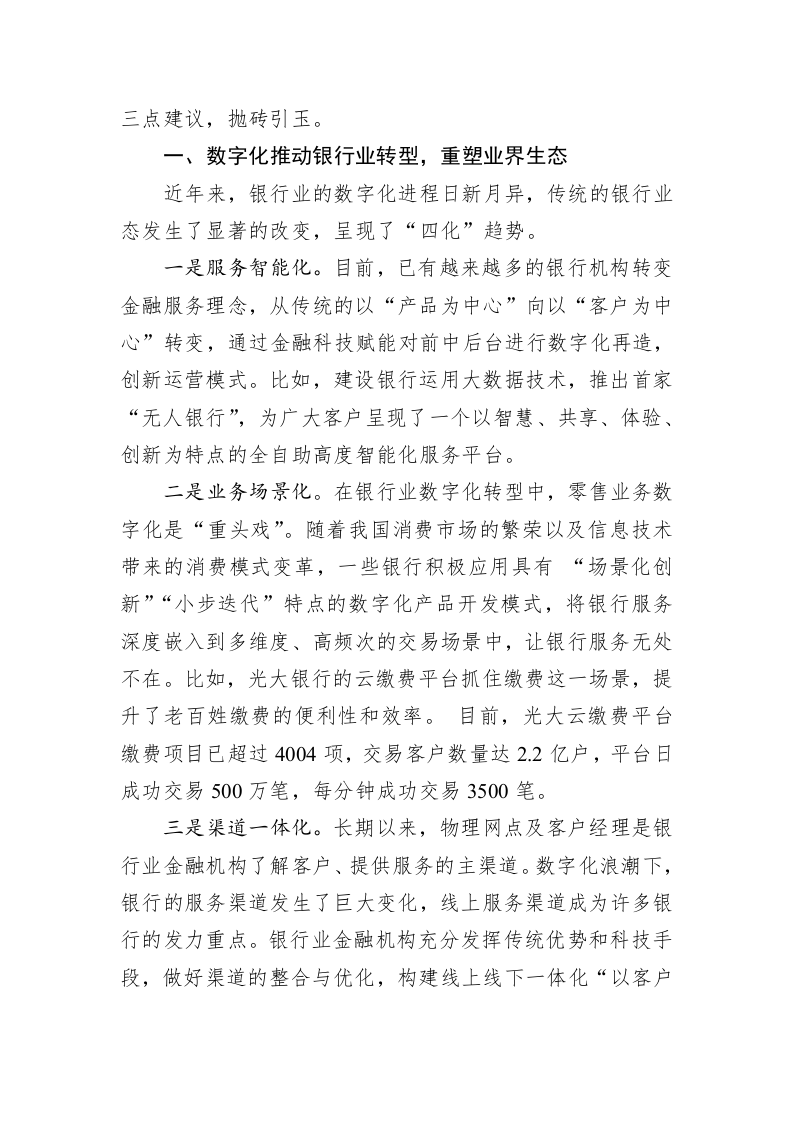 中国银行业协会专职副会长潘光伟在“第二届中国数字银行论坛”上的致辞 第2页