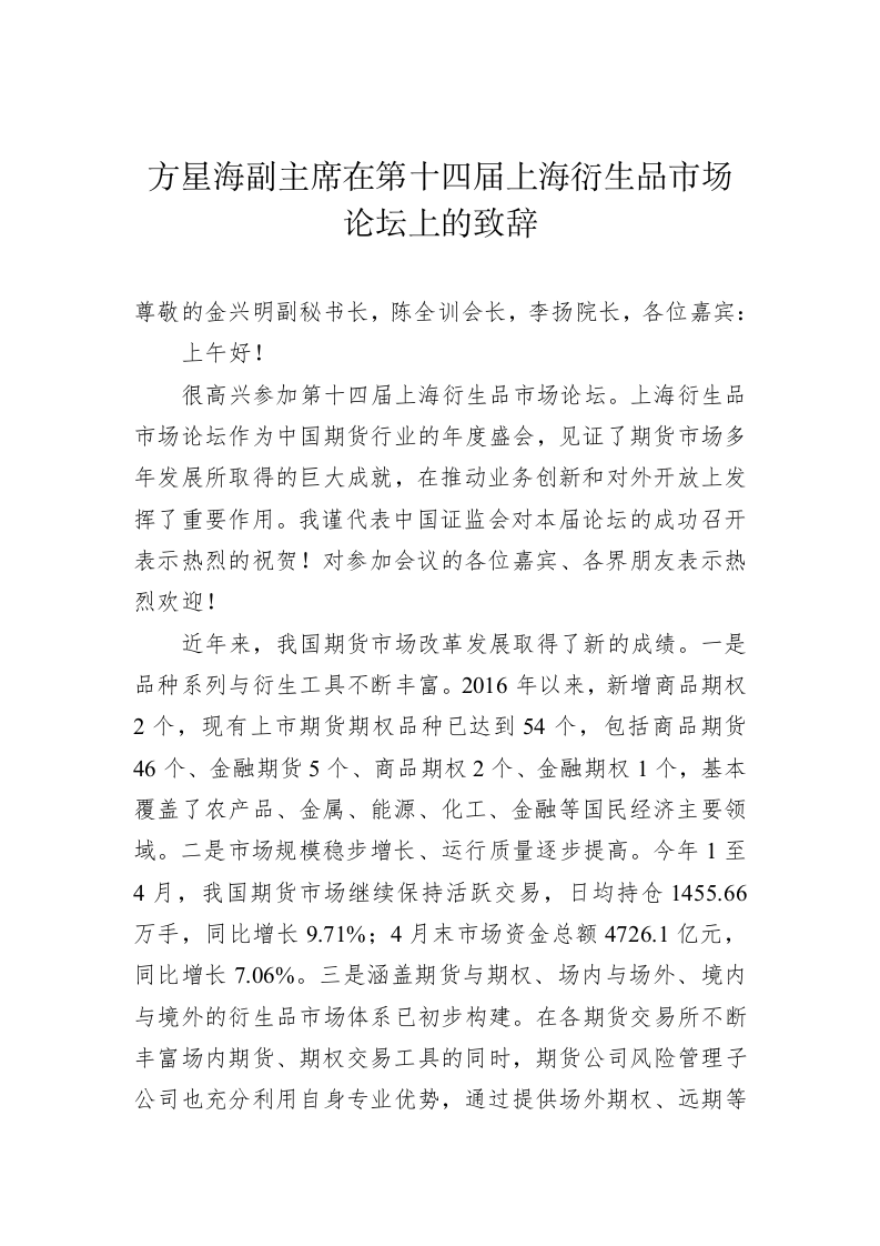 方星海：在第十四届上海衍生品市场论坛上的致辞 第1页