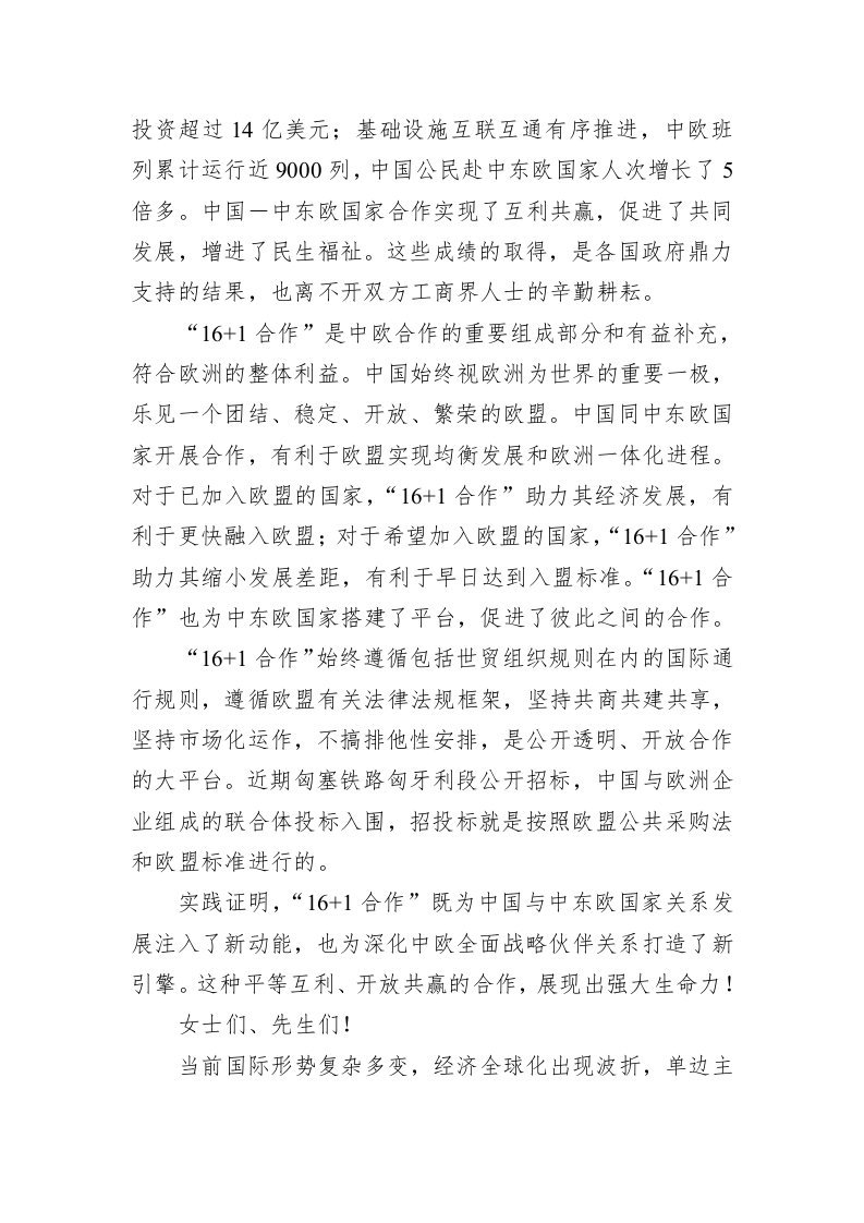 李克强：在第八届中国－中东欧国家经贸论坛上的致辞 第2页