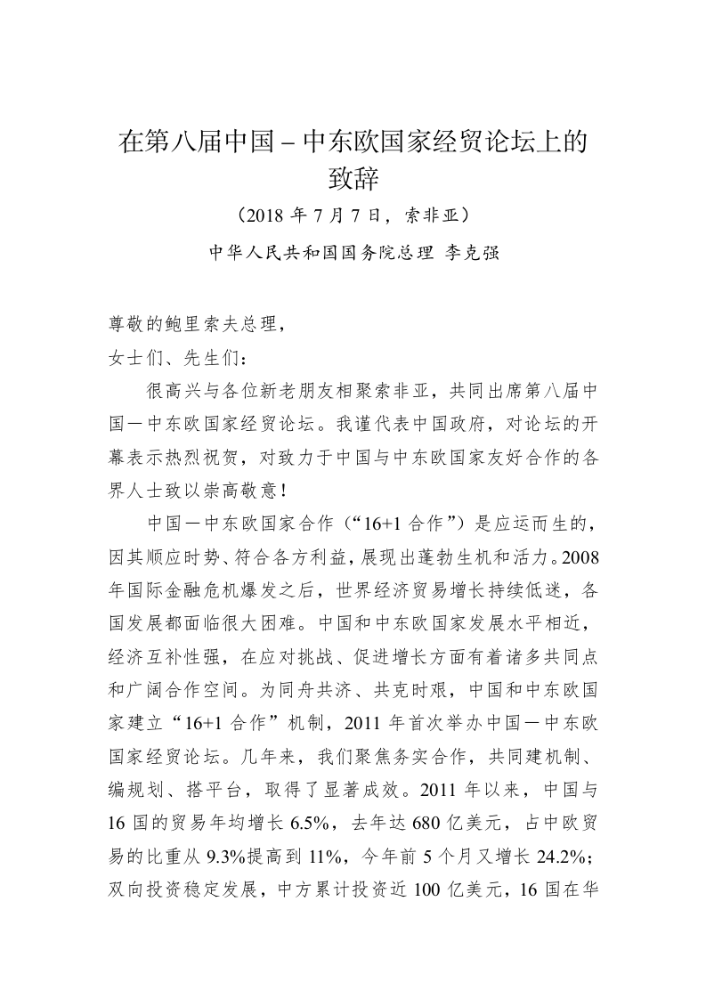 李克强：在第八届中国－中东欧国家经贸论坛上的致辞 第1页