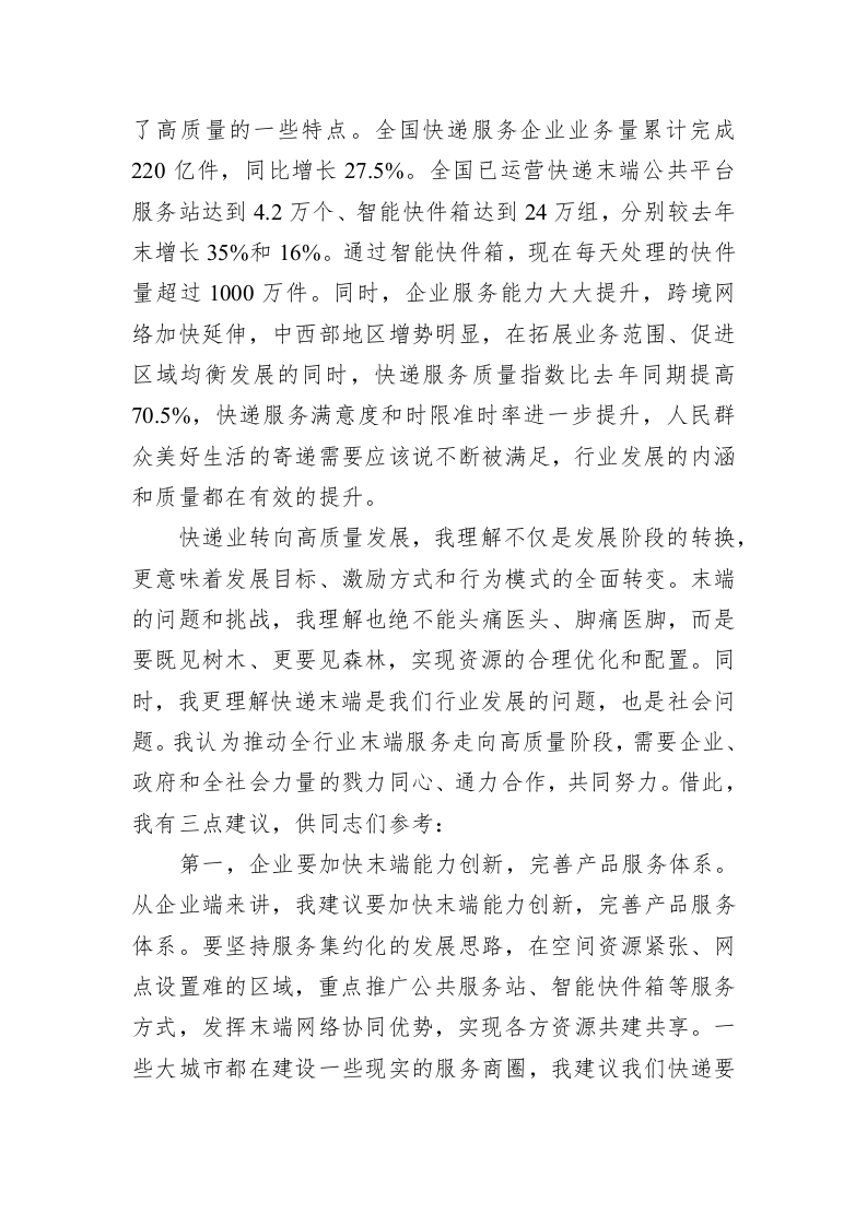 刘君：在2018中国快递“最后一公里”峰会上的致辞 第2页