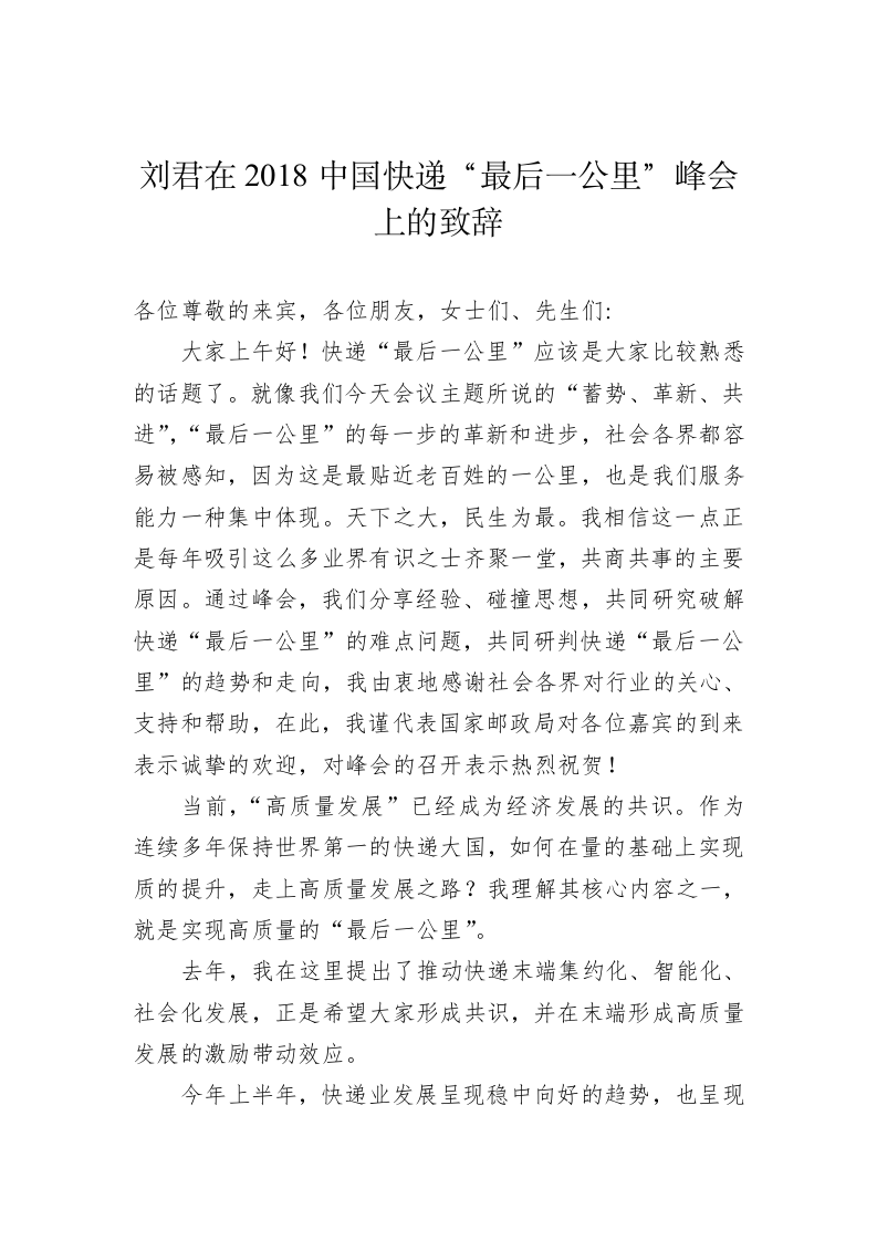刘君：在2018中国快递“最后一公里”峰会上的致辞 第1页