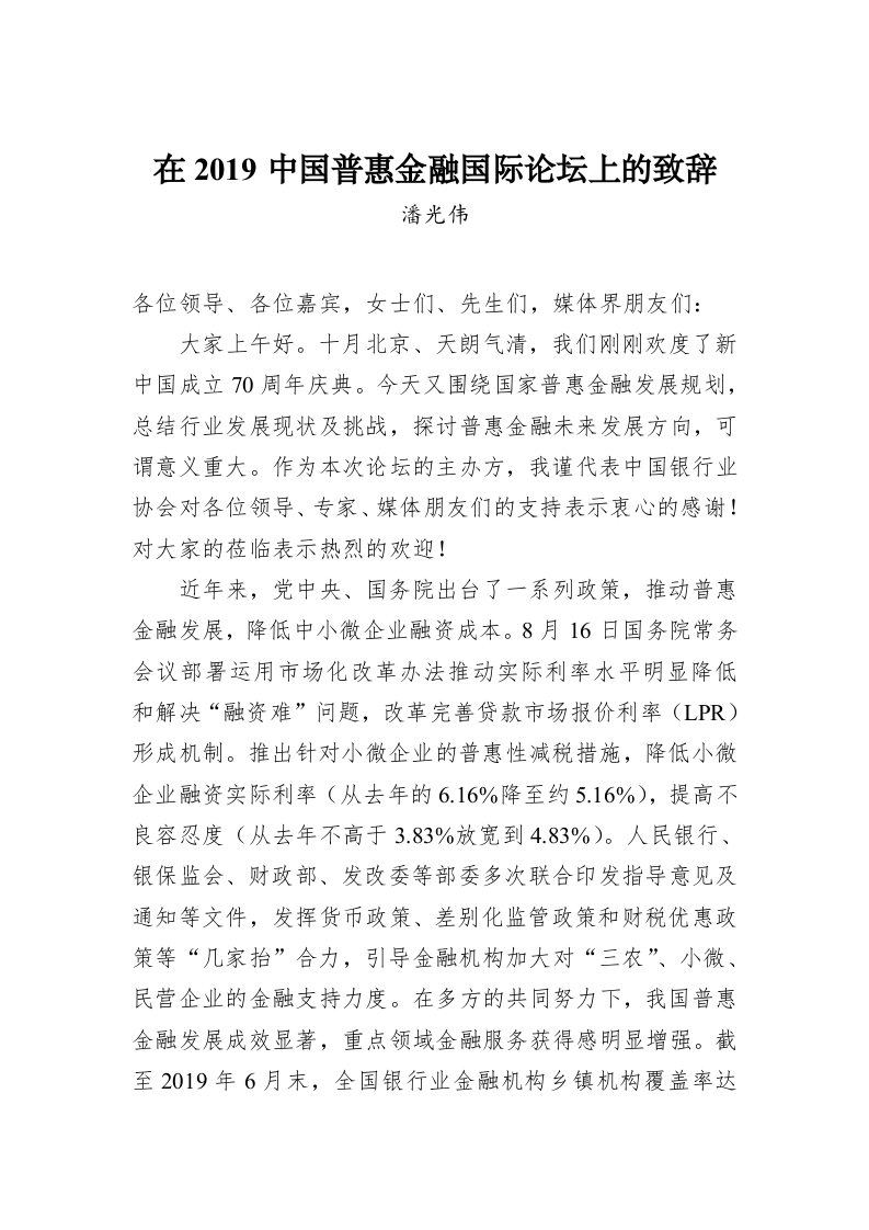 潘光伟：在2019中国普惠金融国际论坛上的致辞 第1页