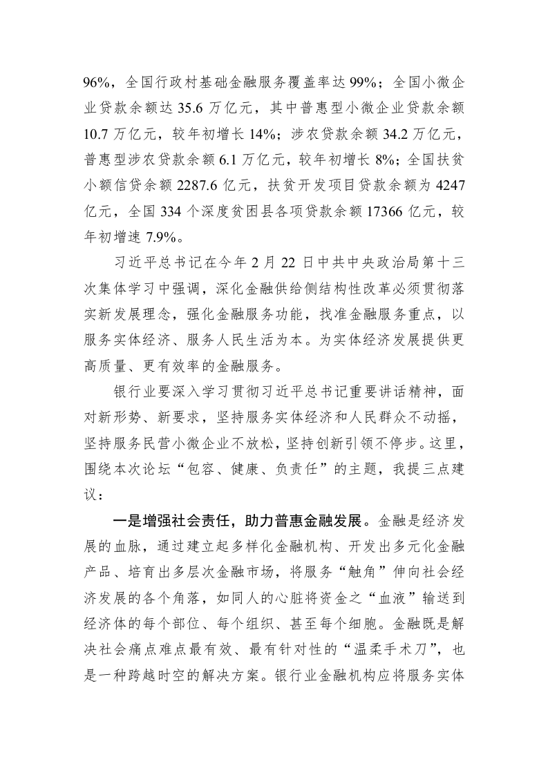 潘光伟：在2019中国普惠金融国际论坛上的致辞 第2页