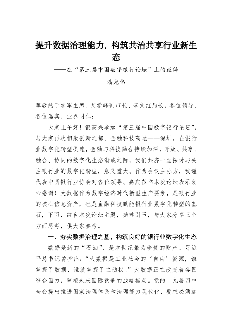 提升数据治理能力，构筑共治共享行业新生态——在“第三届中国数字银行论坛”上的致辞 第1页