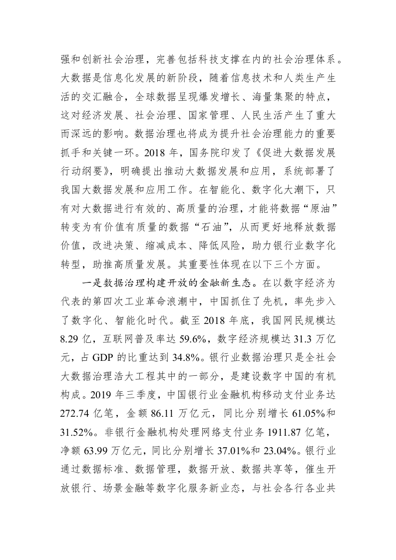 提升数据治理能力，构筑共治共享行业新生态——在“第三届中国数字银行论坛”上的致辞 第2页