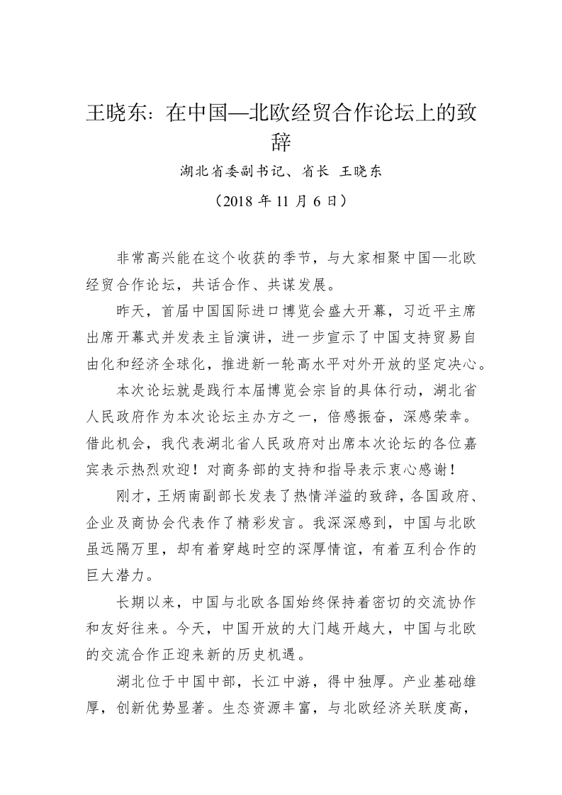 王晓东：在中国—北欧经贸合作论坛上的致辞 第1页