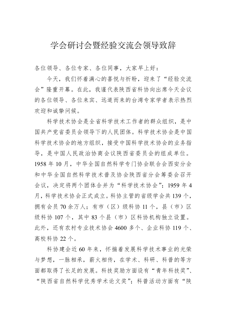 学术研讨会暨经验交流会领导致辞 第1页