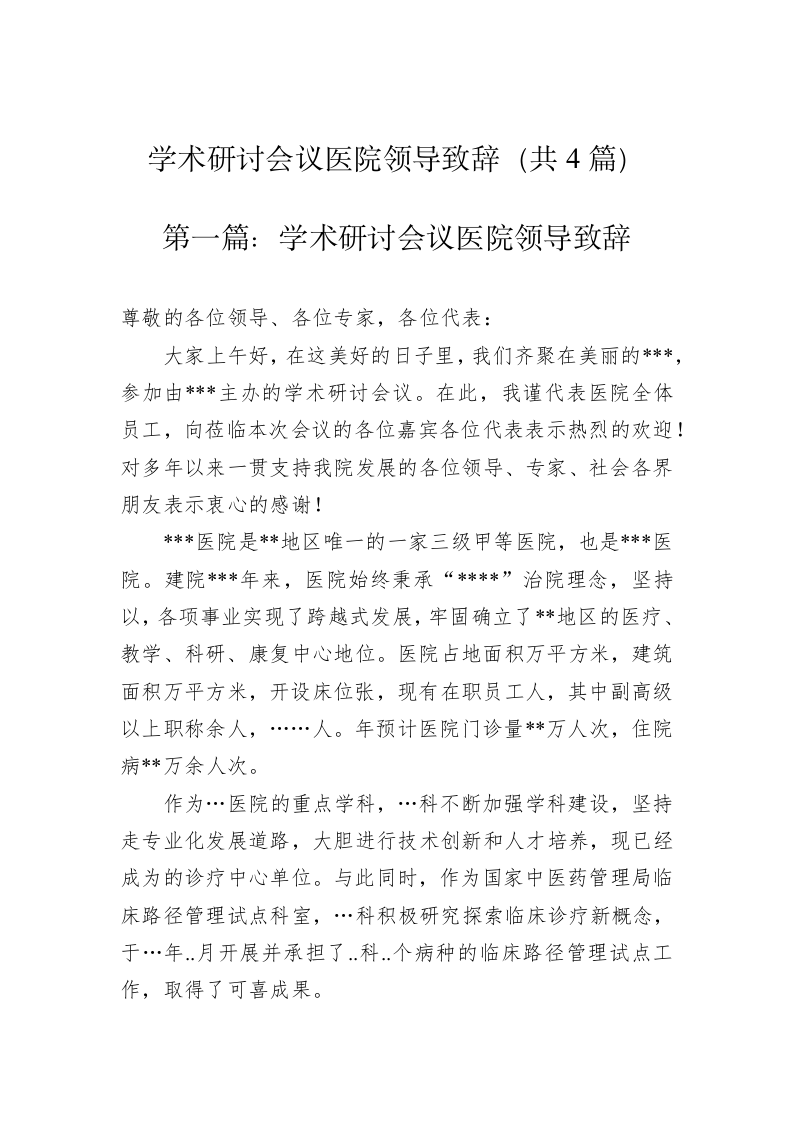 学术研讨会议医院领导致辞（共四篇） 第1页