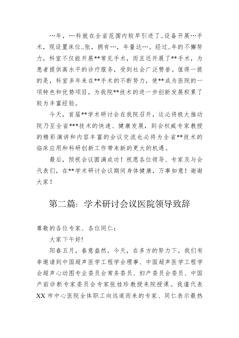 学术研讨会议医院领导致辞（共四篇） 第2页