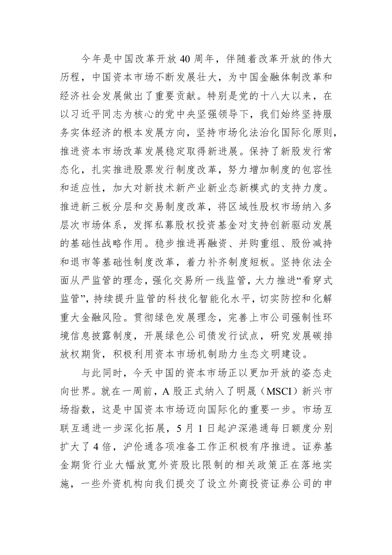 阎庆民：在资本市场发展高峰论坛上的致辞 第2页