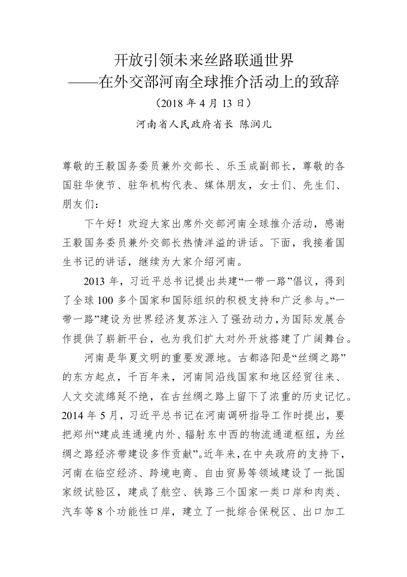 陈润儿：在外交部河南全球推介活动上致辞 第1页