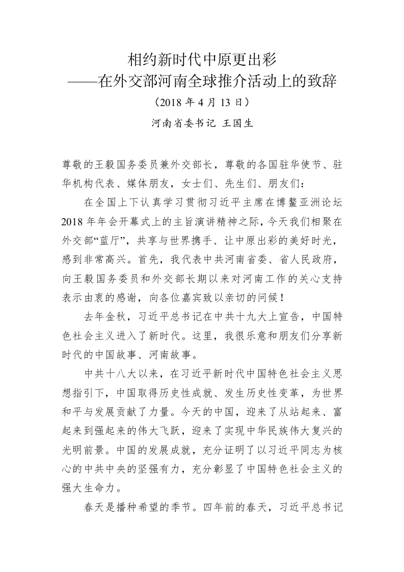 王国生：在外交部河南全球推介活动上致辞 第1页