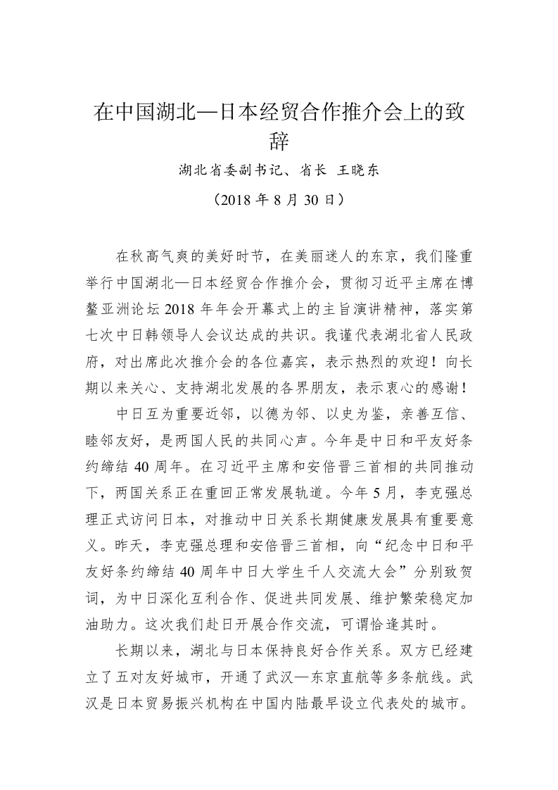 在中国湖北─日本经贸合作推介会上的致辞 第1页