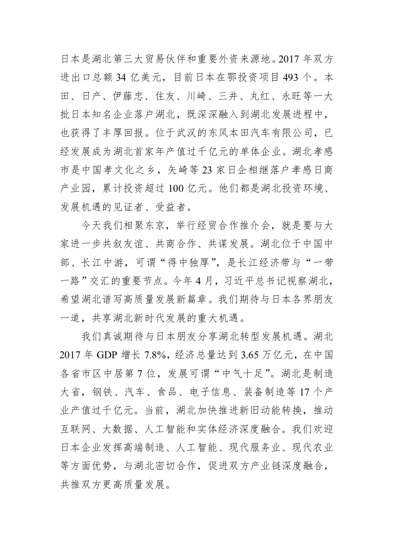 在中国湖北─日本经贸合作推介会上的致辞 第2页
