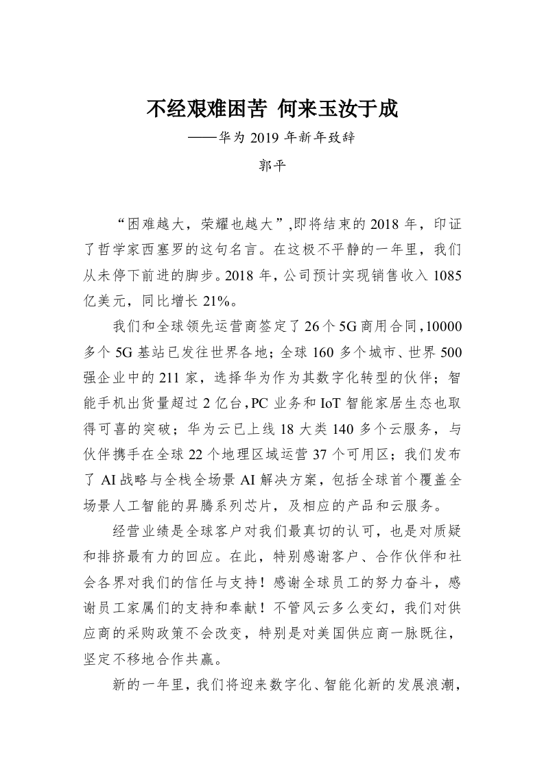 不经艰难困苦 何来玉汝于成——华为2019年新年致辞 第1页