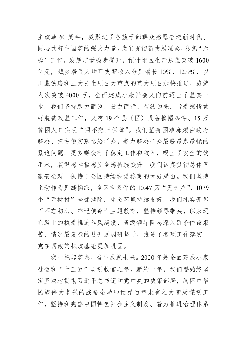 不忘初心 牢记使命 接续奋斗坚决夺取全面建成小康社会伟大胜利——西藏二〇二〇年新年献辞 第2页