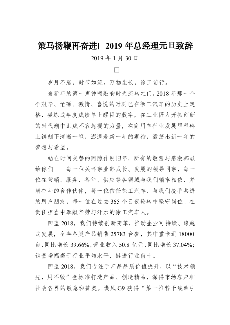 策马扬鞭再奋进！2019年总经理元旦致辞 第1页