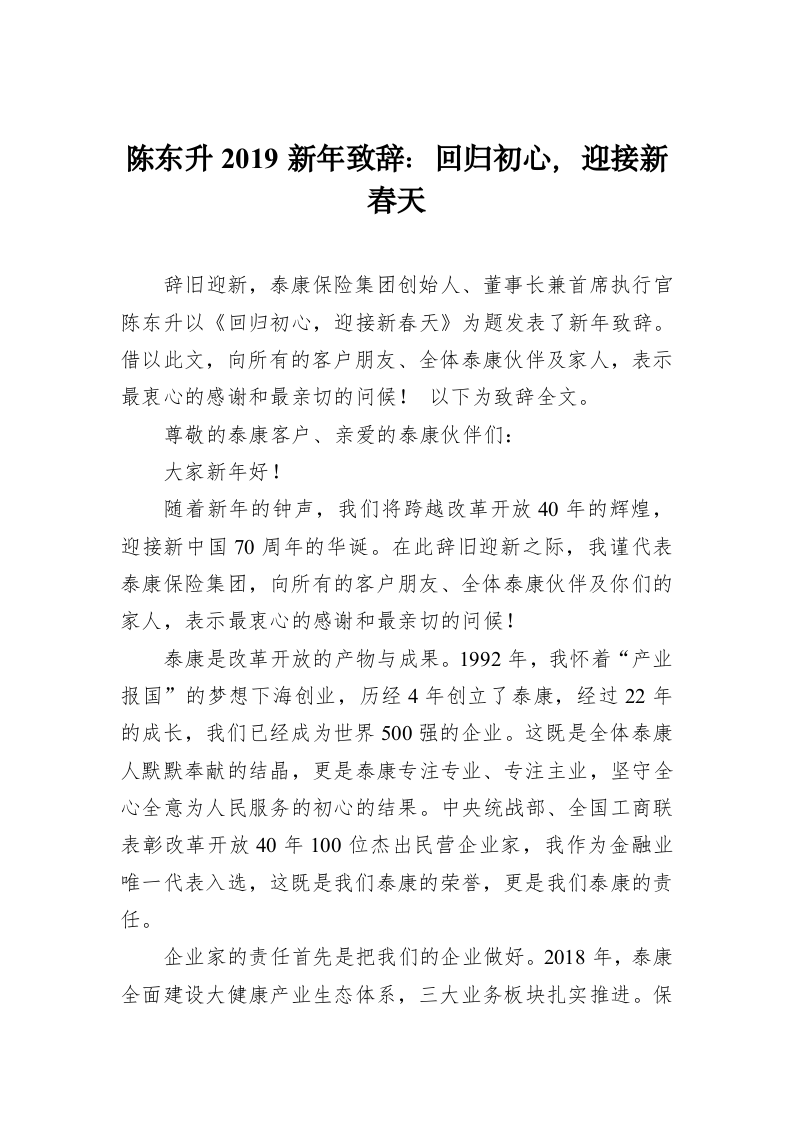 陈东升2019新年致辞：回归初心，迎接新春天 第1页