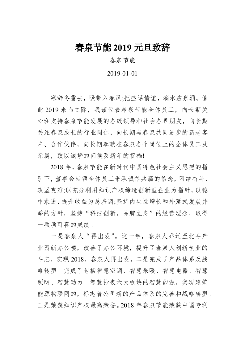 春泉节能2019元旦致辞 第1页