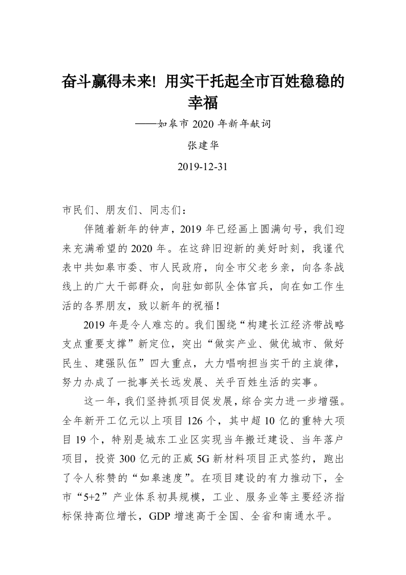 奋斗赢得未来！用实干托起全市百姓稳稳的幸福——如皋市2020年新年献词 第1页