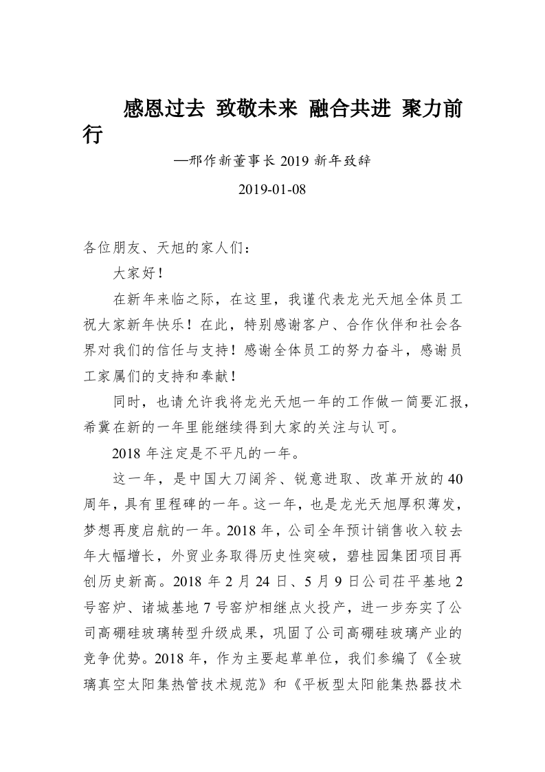 感恩过去 致敬未来 融合共进 聚力前行—邢作新董事长2019新年致辞 第1页