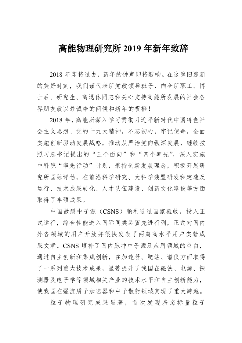 高能物理研究所2019年新年致辞 第1页