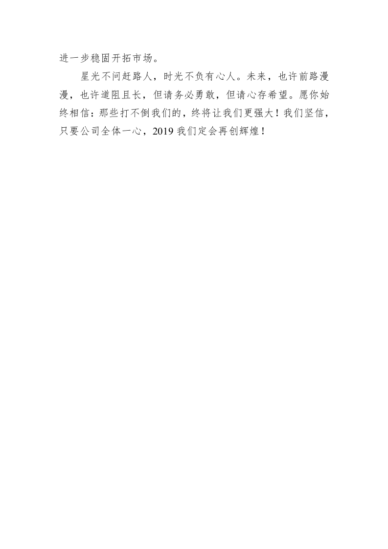 公司董事会2019年元旦致辞：不忘初心，继续前行 第2页