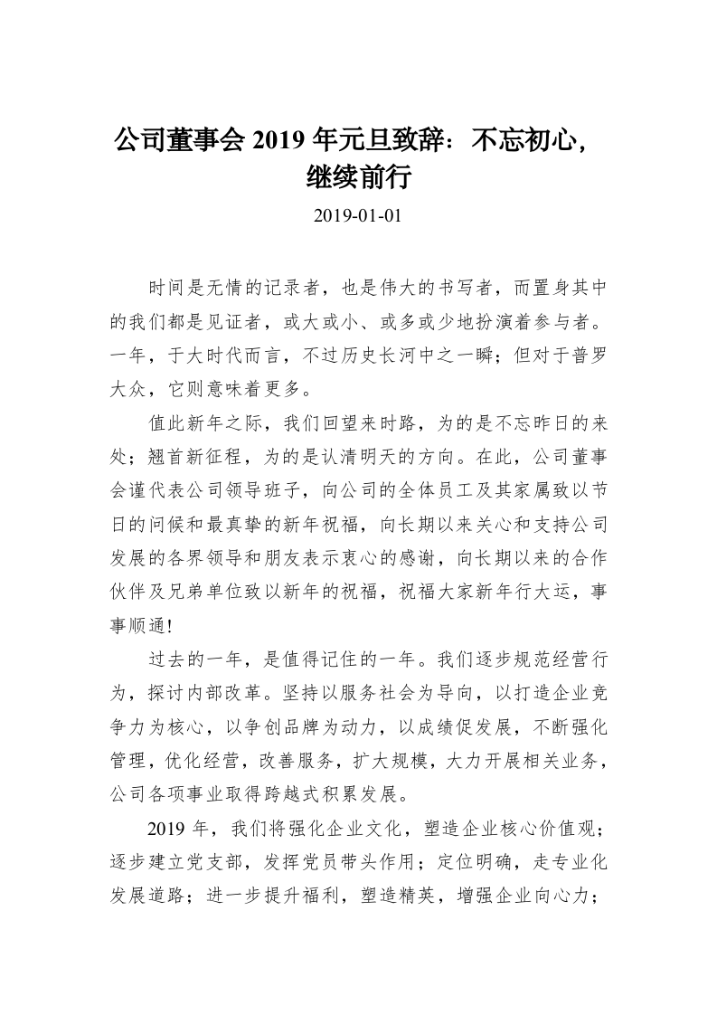 公司董事会2019年元旦致辞：不忘初心，继续前行 第1页