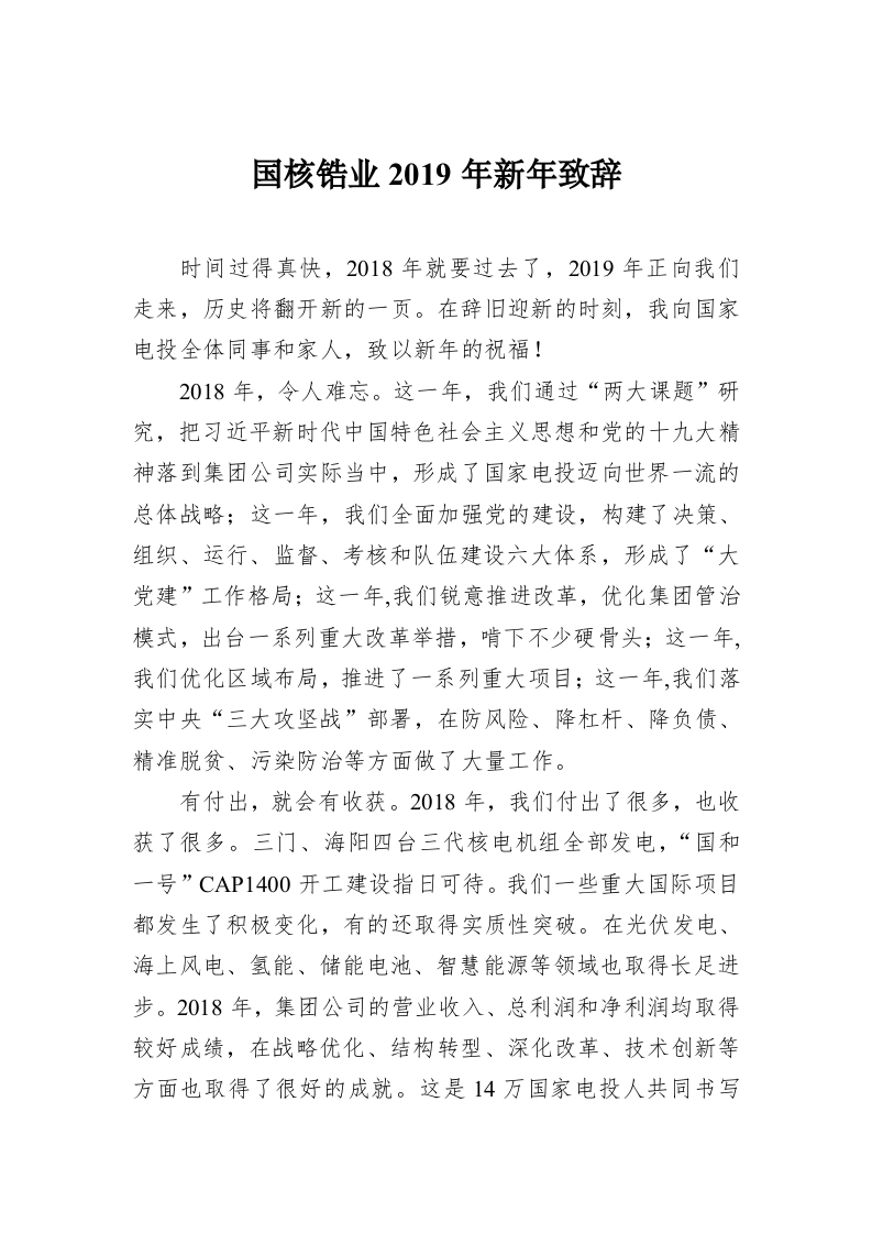 国核锆业2019年新年致辞 第1页