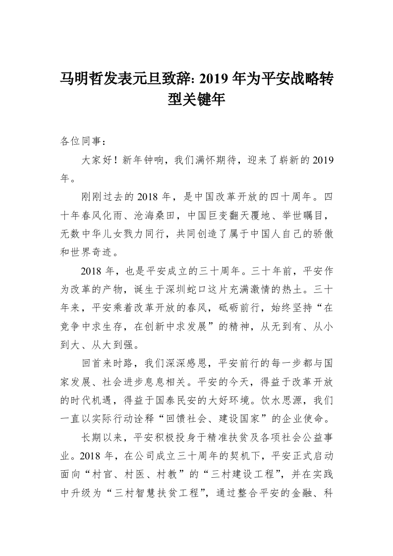 马明哲发表元旦致辞：2019年为平安战略转型关键年 第1页