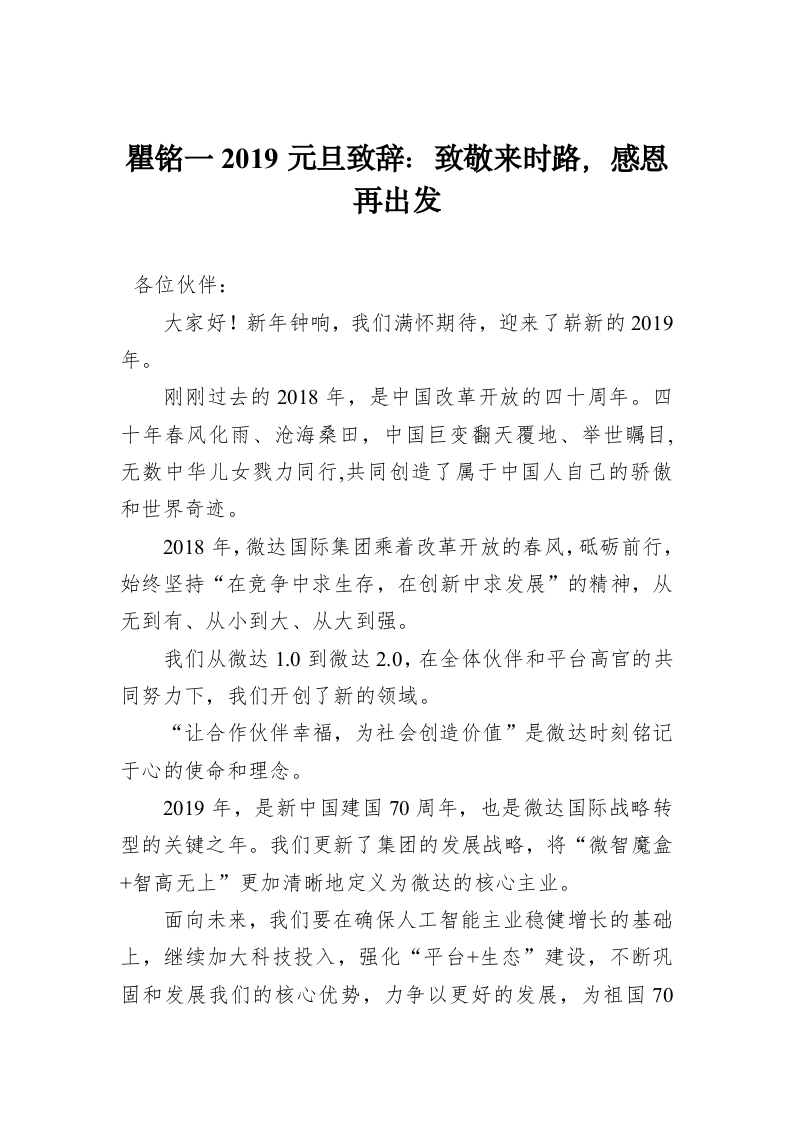 瞿铭一2019元旦致辞：致敬来时路，感恩再出发 第1页