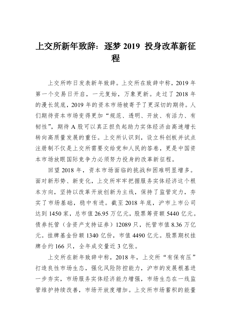 上交所新年致辞：逐梦2019 投身改革新征程 第1页