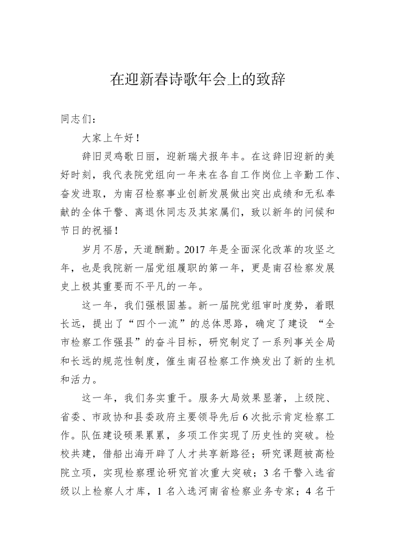 在迎新春诗歌年会上的致辞 第1页