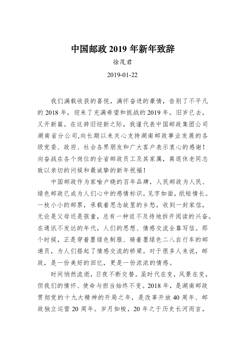 中国邮政2019年新年致辞 第1页