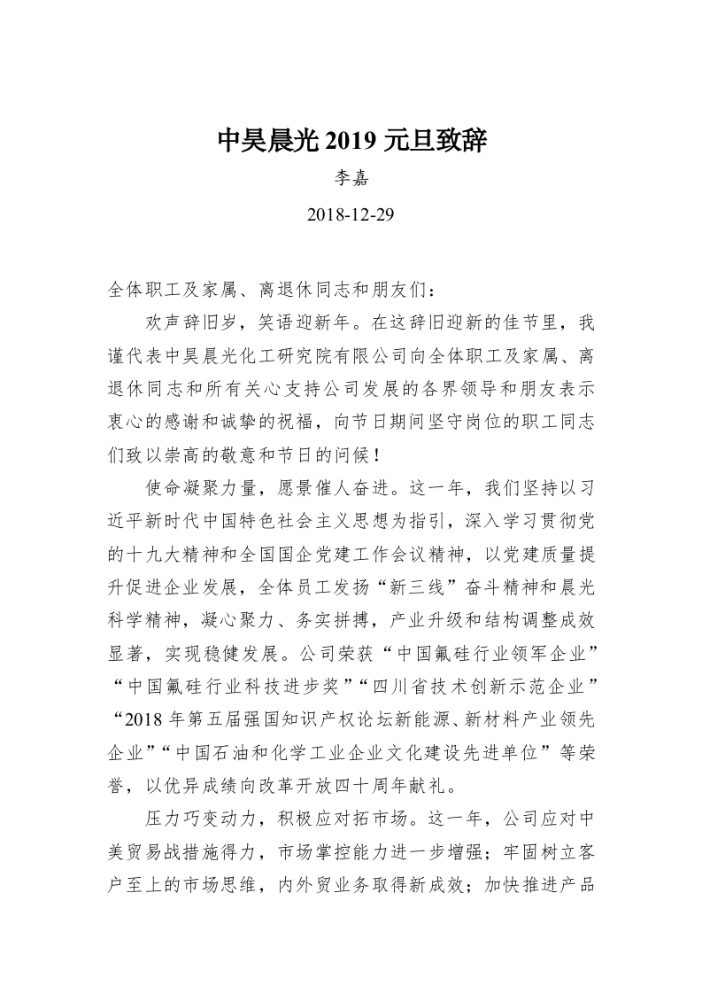 中昊晨光2019元旦致辞 第1页