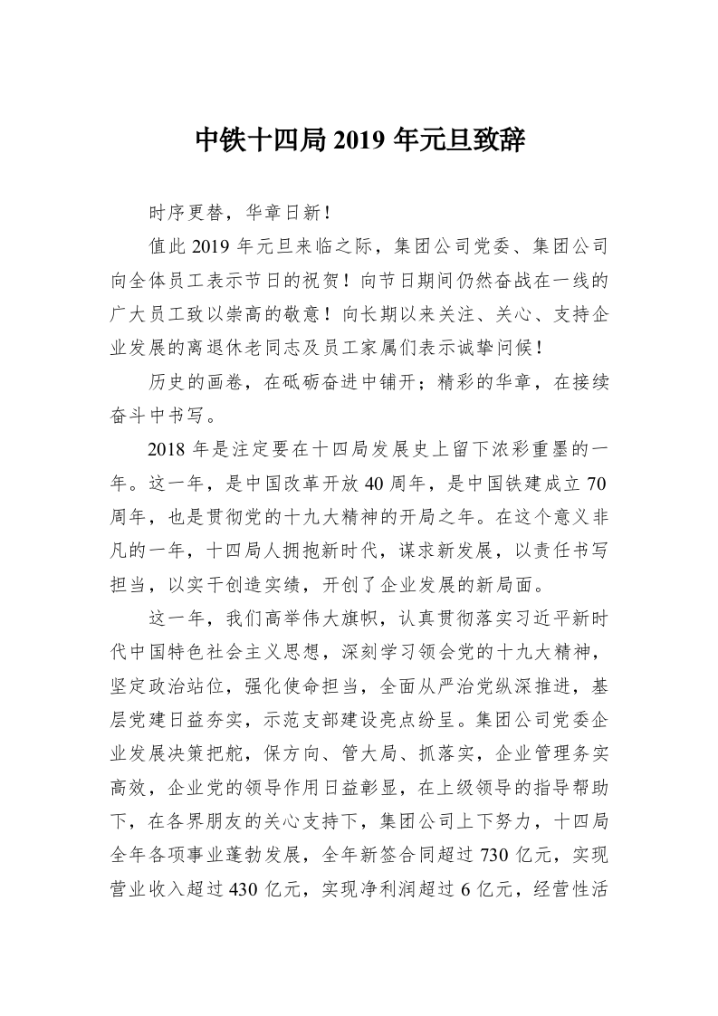 中铁十四局2019年元旦致辞 第1页