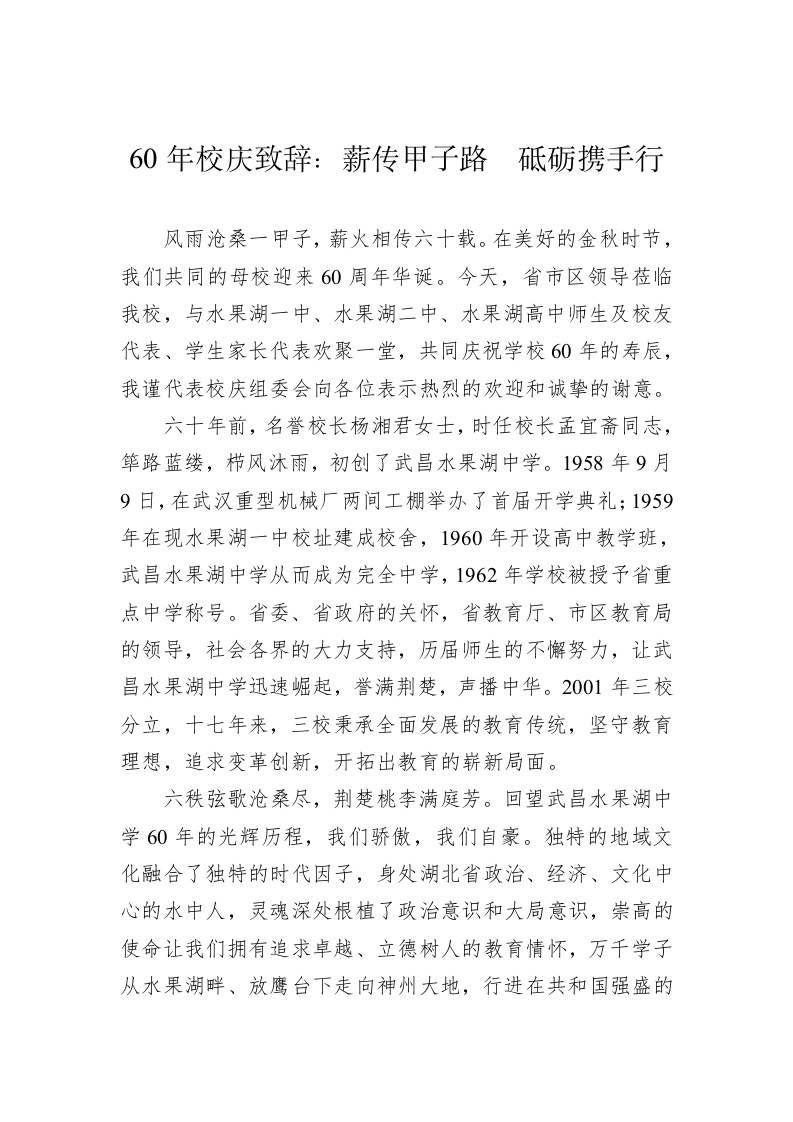 60年校庆致辞：新船甲子路 砥砺携手行 第1页